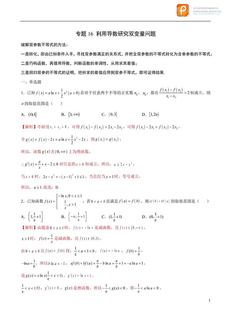 专题16_利用导数研究双变量问题-2023年新高考数学之导数专项重难点突破（新高考专用）第1页