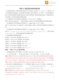 专题18_构造函数法解决导数问题-2023年新高考数学之导数专项重难点突破（新高考专用）