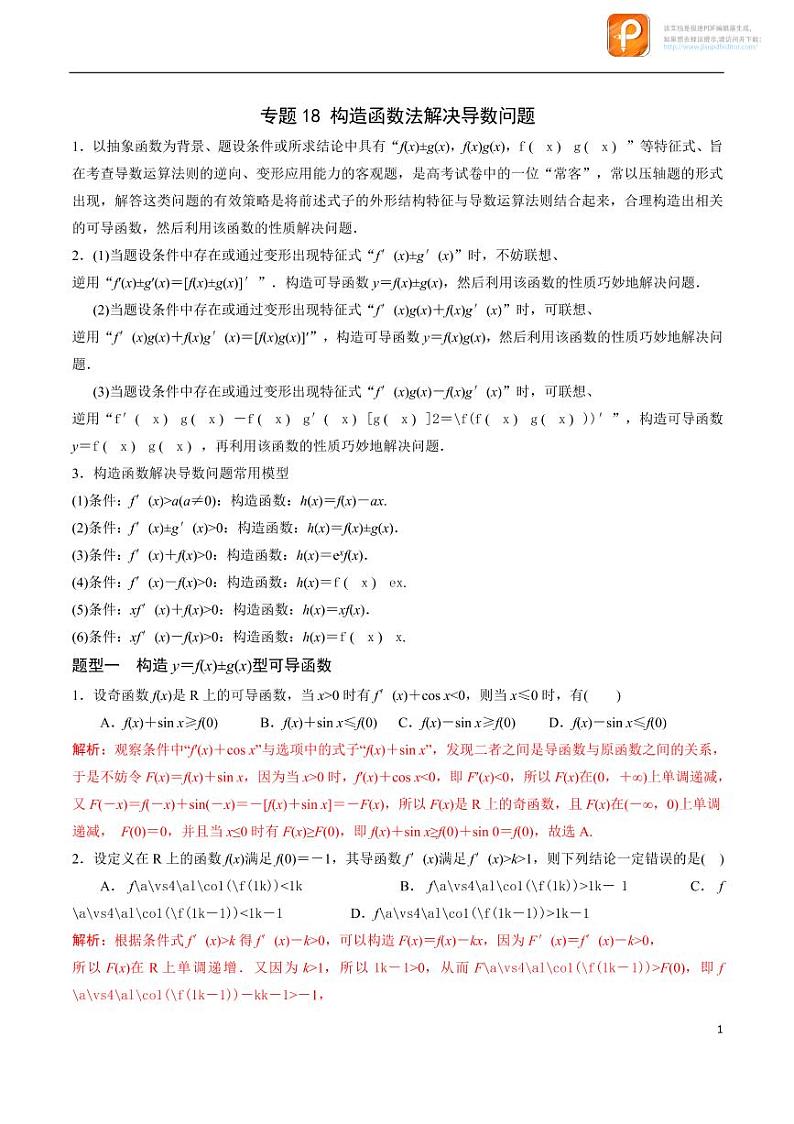 专题18_构造函数法解决导数问题-2023年新高考数学之导数专项重难点突破（新高考专用）第1页