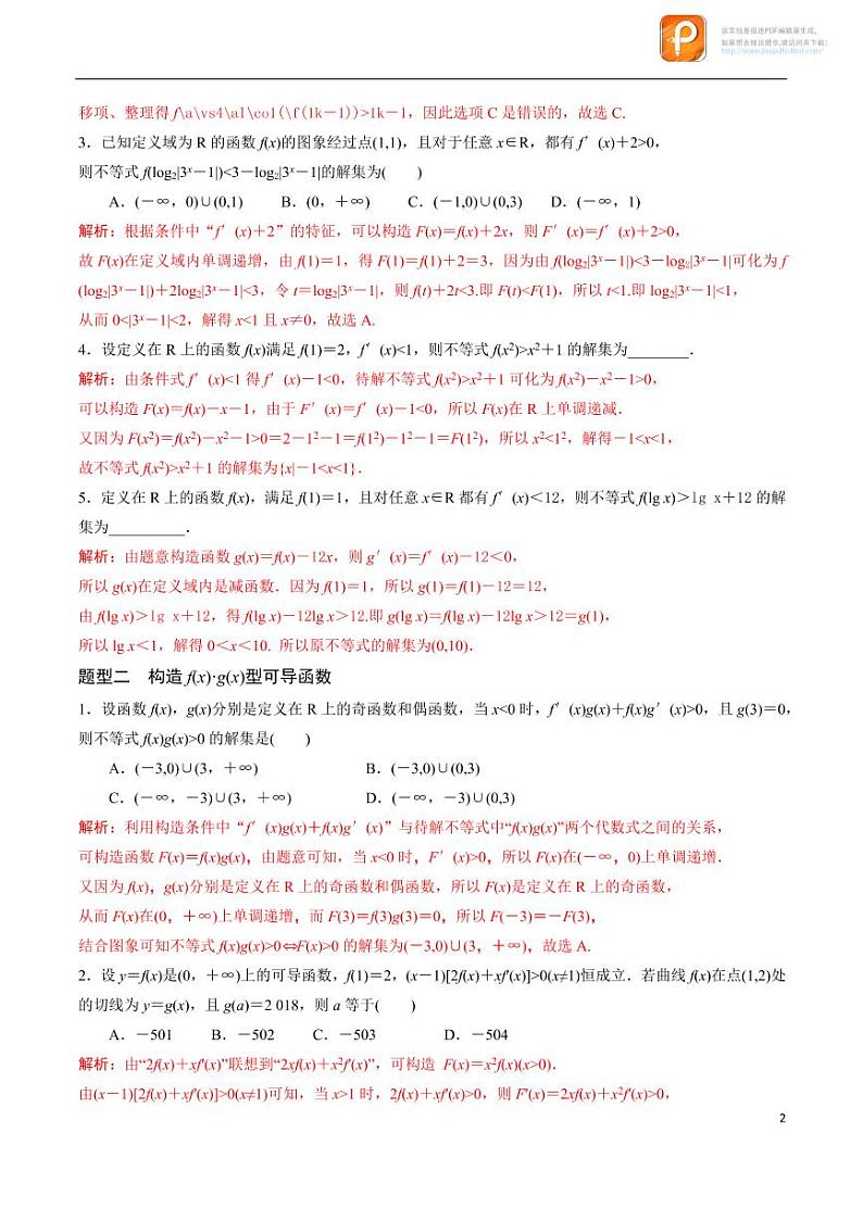 专题18_构造函数法解决导数问题-2023年新高考数学之导数专项重难点突破（新高考专用）第2页