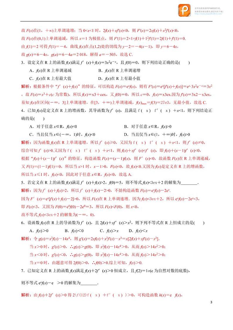 专题18_构造函数法解决导数问题-2023年新高考数学之导数专项重难点突破（新高考专用）第3页