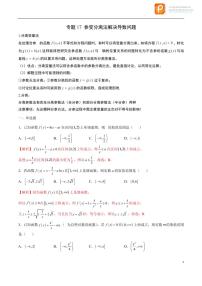 专题17_参变分离法解决导数问题-2023年新高考数学之导数专项重难点突破（新高考专用）