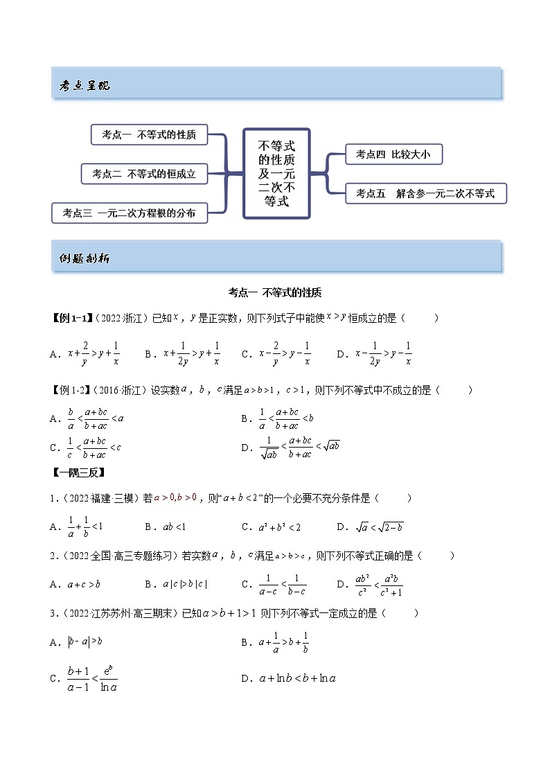 2.1 不等式的性质及一元二次不等式（精讲）（提升版）（原卷版）第3页