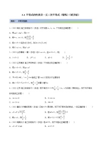 2.1 不等式的性质及一元二次不等式（精练）-【一隅三反】2023年高考数学一轮复习（提升版）（新高考地区专用）