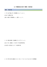 4.5 导数的综合运用（精练）-【一隅三反】2023年高考数学一轮复习（提升版）（新高考地区专用）