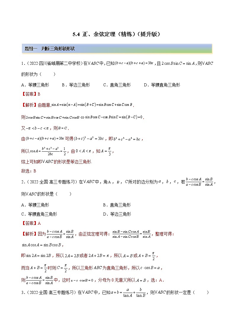 5.4 正、余弦定理（精练）（提升版）（解析版）第1页
