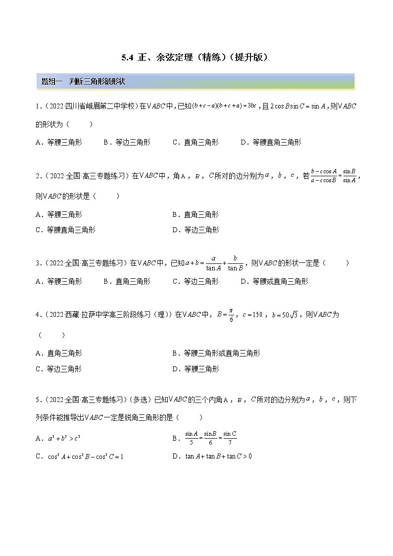 5.4 正、余弦定理（精练）（提升版）（原卷版）第1页