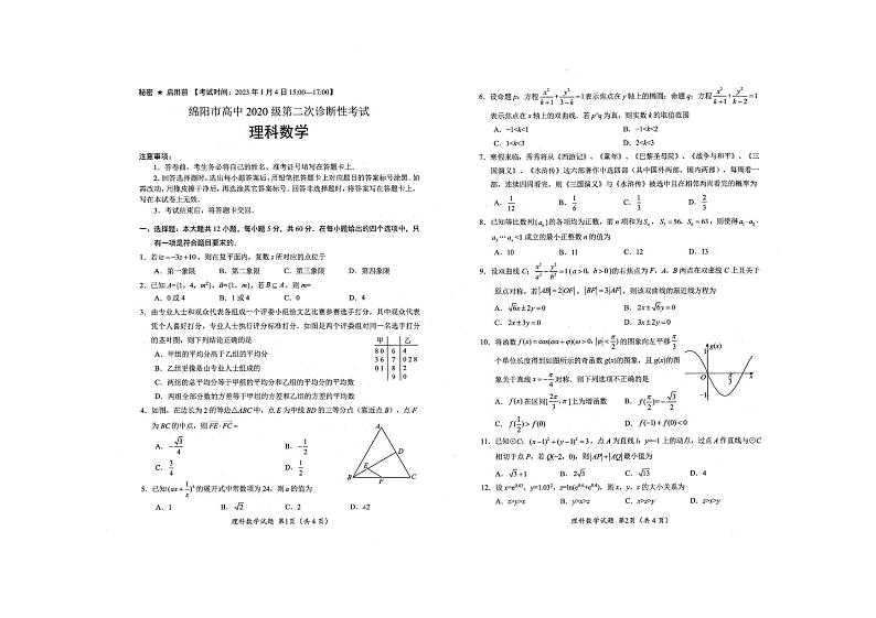 四川绵阳2023届高三二诊理科数学试题含答案第1页
