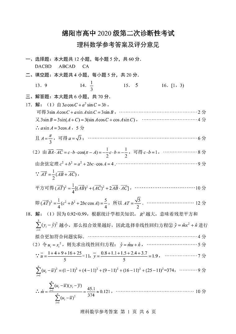 四川绵阳2023届高三二诊理科数学试题含答案第3页