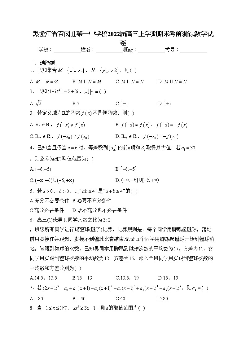 黑龙江省青冈县第一中学校2022届高三上学期期末考前测试数学试卷(含答案)第1页