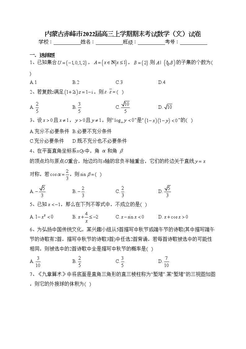 内蒙古赤峰市2022届高三上学期期末考试数学（文）试卷(含答案)第1页
