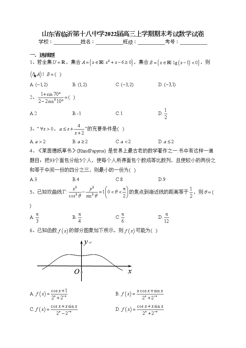 山东省临沂第十八中学2022届高三上学期期末考试数学试卷(含答案)第1页