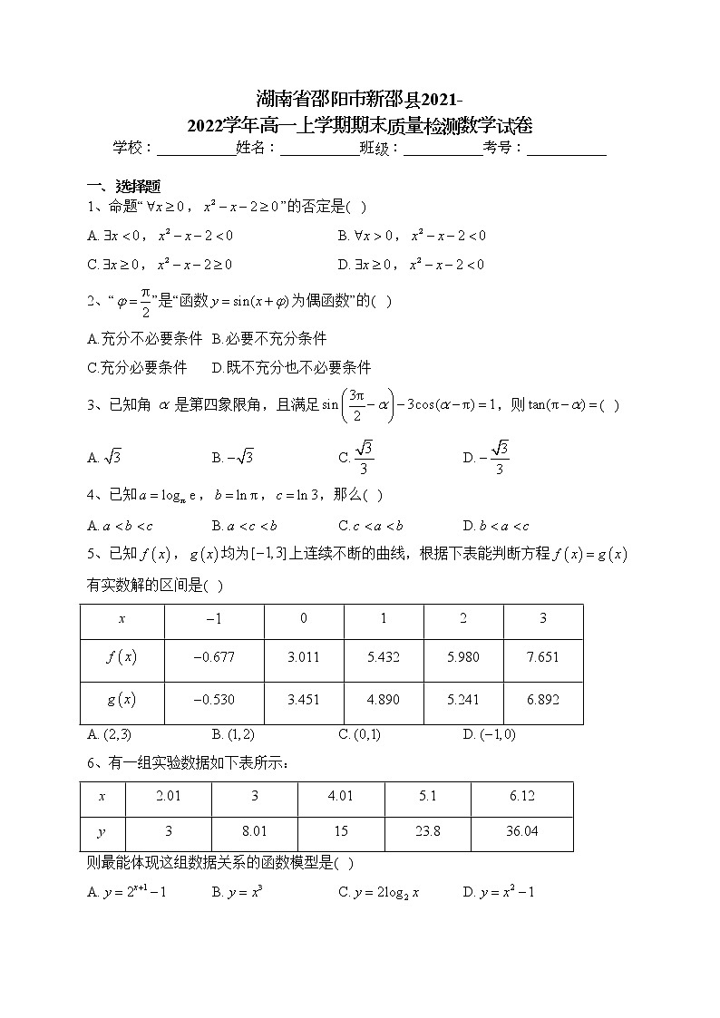 湖南省邵阳市新邵县2021-2022学年高一上学期期末质量检测数学试卷(含答案)01