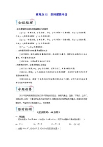 重难点02 常用逻辑用语—2023年高考数学【热点·重点·难点】专练（全国通用）（原卷版）