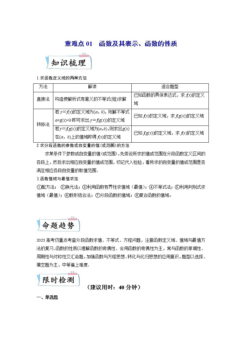 重难点03 函数及其表示、函数的性质—2023年高考数学【热点·重点·难点】专练（全国通用）（解析版）第1页