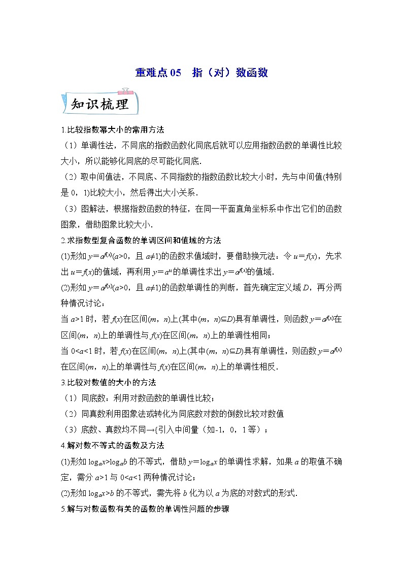 重难点05 指（对）数函数—2023年高考数学【热点·重点·难点】专练（全国通用）（原卷版）01