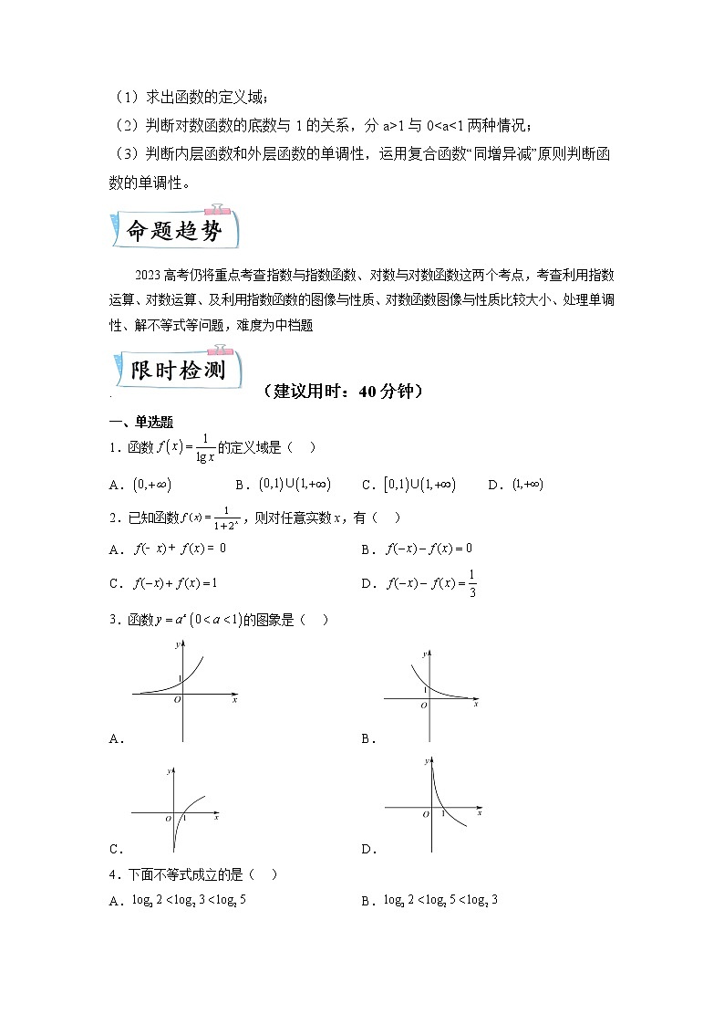 重难点05 指（对）数函数—2023年高考数学【热点·重点·难点】专练（全国通用）（原卷版）02