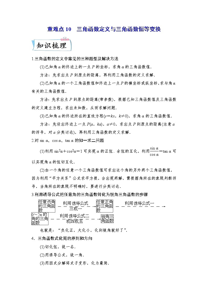 重难点10 三角函数定义与三角函数恒等变换—2023年高考数学【热点·重点·难点】专练（全国通用）（解析版）第1页