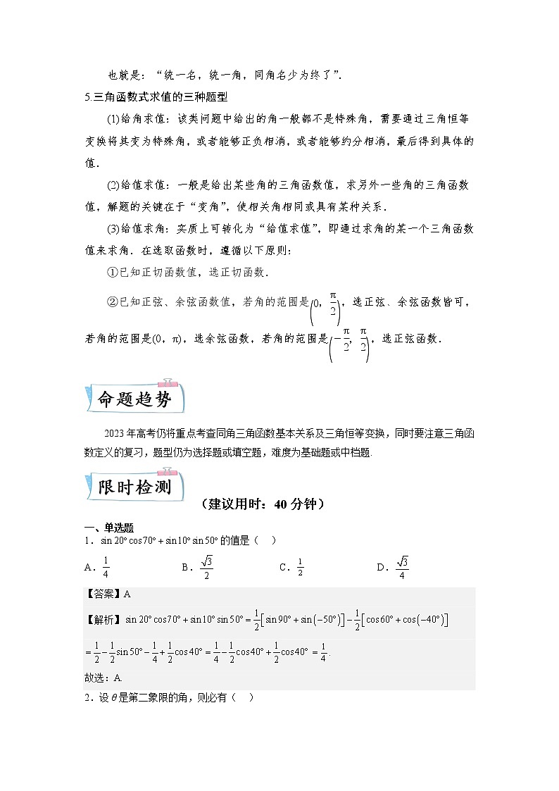 重难点10 三角函数定义与三角函数恒等变换—2023年高考数学【热点·重点·难点】专练（全国通用）（解析版）第2页