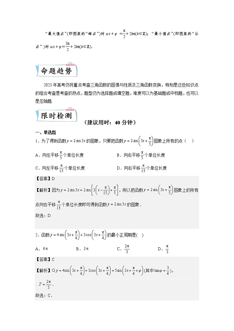 重难点11 三角函数的图像与性质—2023年高考数学【热点·重点·难点】专练（全国通用）（解析版）第2页