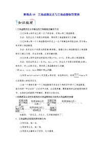 重难点10 三角函数定义与三角函数恒等变换—2023年高考数学【热点·重点·难点】专练（全国通用）（原卷版）