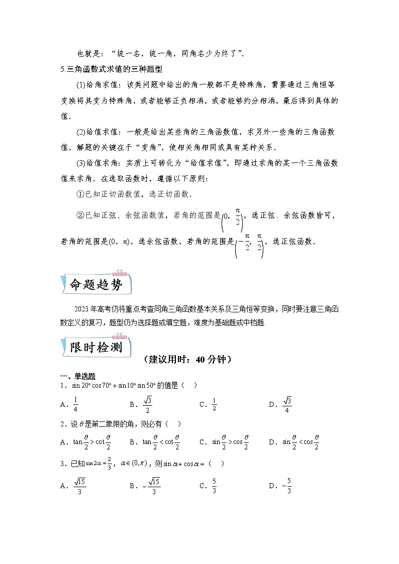 重难点10 三角函数定义与三角函数恒等变换—2023年高考数学【热点·重点·难点】专练（全国通用）（原卷版）02