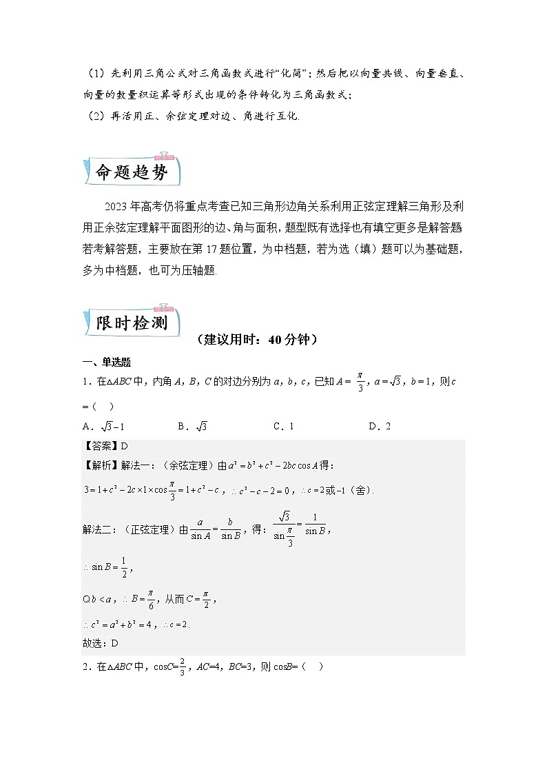 重难点12 解三角形—2023年高考数学【热点·重点·难点】专练（全国通用）（解析版）02