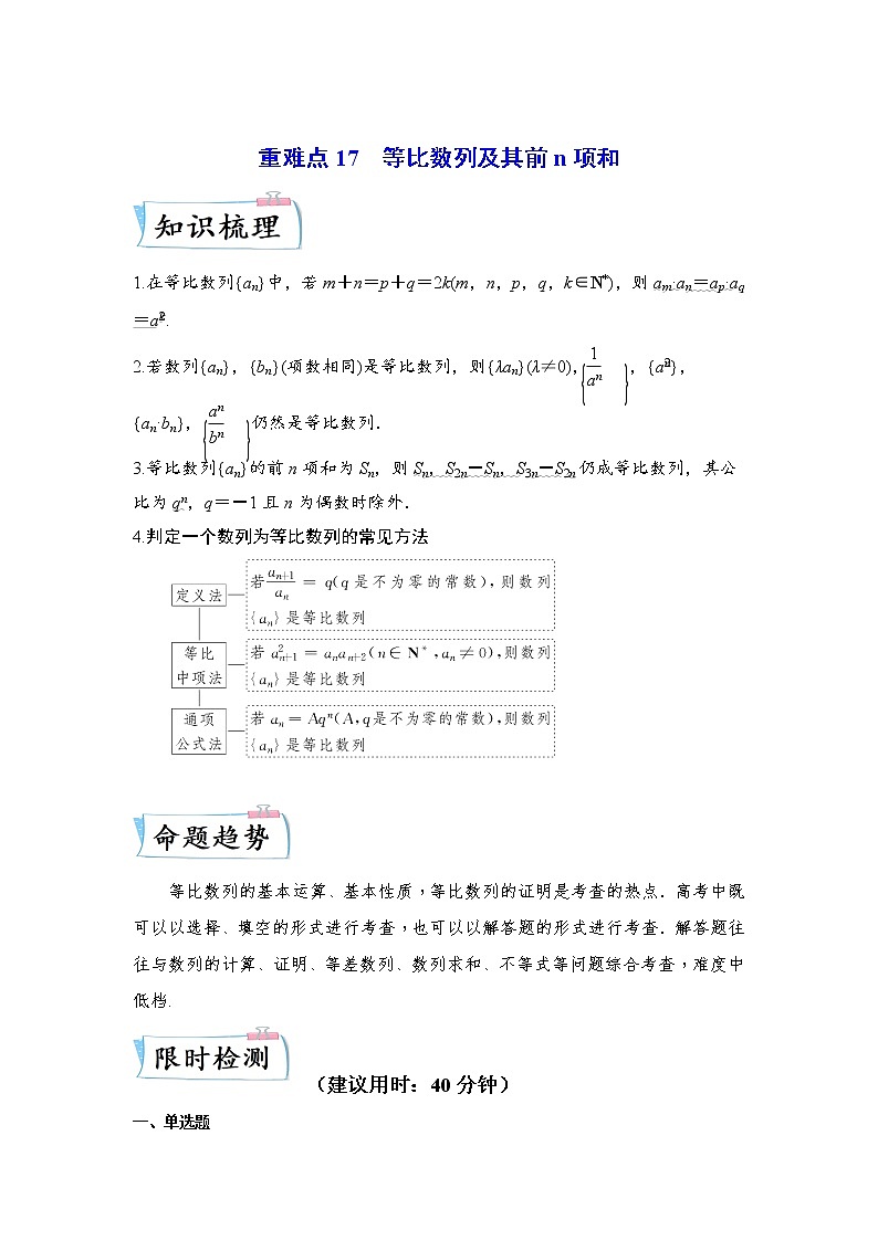 重难点17 等比数列及其前n项和—2023年高考数学【热点·重点·难点】专练（全国通用）（解析版）01