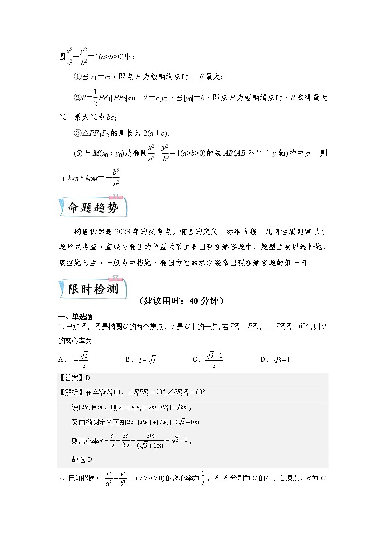 重难点25 椭圆—2023年高考数学【热点·重点·难点】专练（全国通用）（解析版）02
