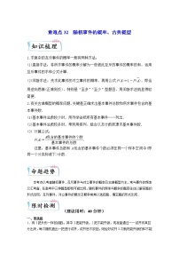 重难点32  随机事件的概率、古典概型—2023年高考数学【热点·重点·难点】专练（全国通用）（原卷版）