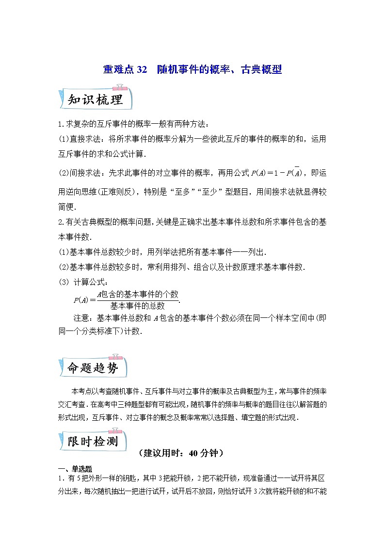 重难点32  随机事件的概率、古典概型—2023年高考数学【热点·重点·难点】专练（全国通用）（原卷版）第1页