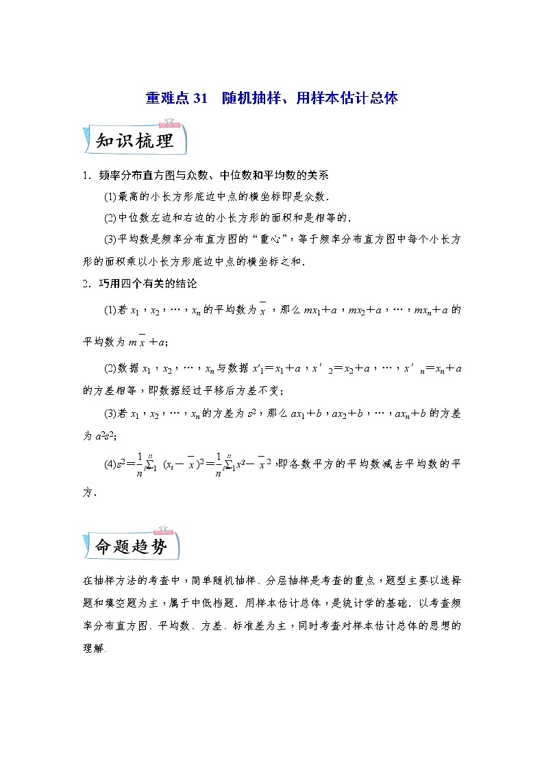 重难点31  随机抽样、用样本估计总体—2023年高考数学【热点·重点·难点】专练（全国通用）（解析版）第1页