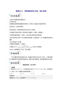 重难点33  变量间的相关关系、统计案例—2023年高考数学【热点·重点·难点】专练（全国通用）（解析版）