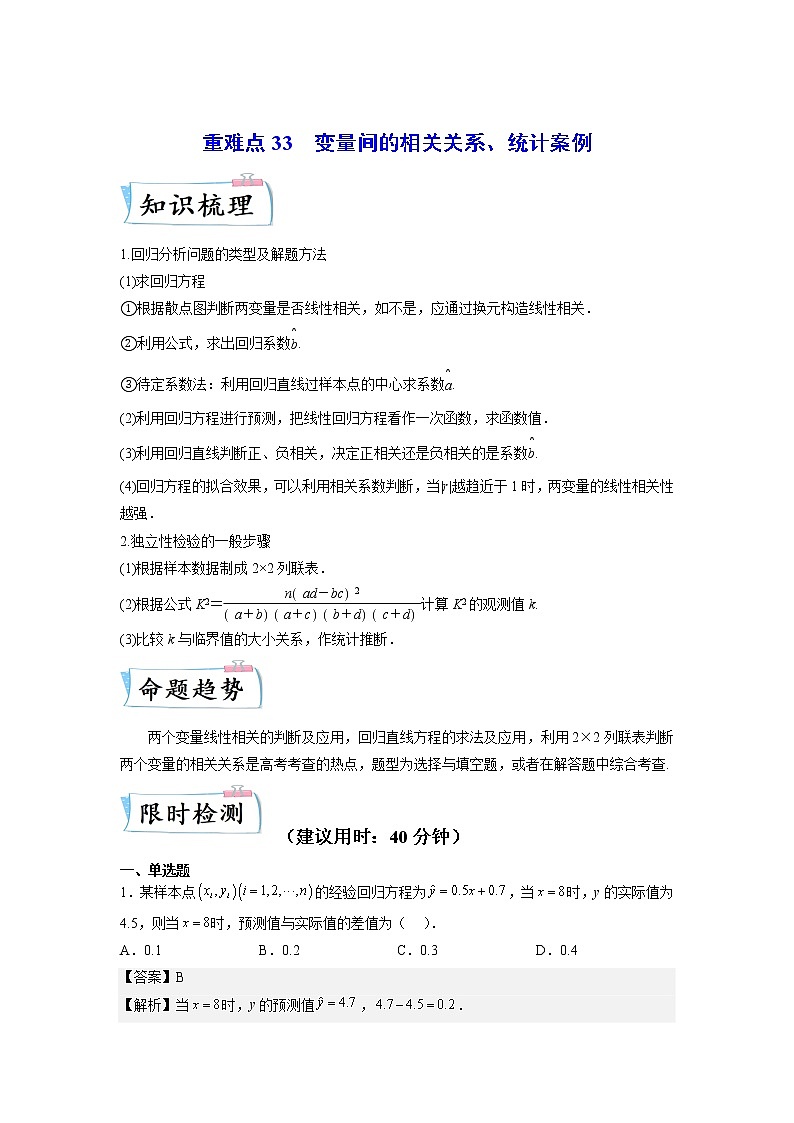重难点33  变量间的相关关系、统计案例—2023年高考数学【热点·重点·难点】专练（全国通用）（解析版）第1页