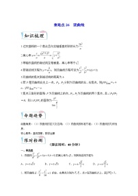 重难点26  双曲线—2023年高考数学【热点·重点·难点】专练（全国通用）（原卷版）