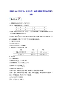重难点34  二项分布、正态分布、离散型随机变量的均值与方差—2023年高考数学【热点·重点·难点】专练（全国通用）（学生版）