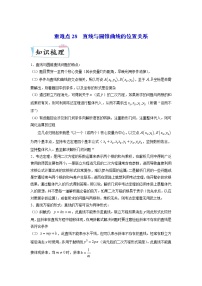 重难点28  直线与圆锥曲线的位置关系—2023年高考数学【热点·重点·难点】专练（全国通用）（原卷版）
