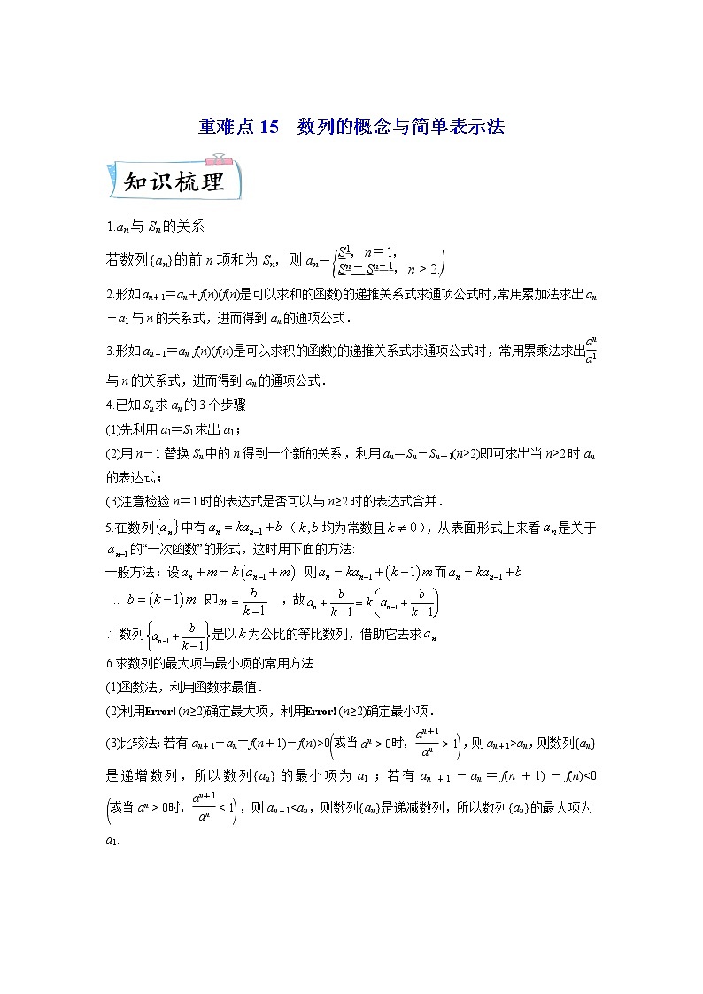 重难点15 数列的概念与简单表示法—2023年高考数学【热点·重点·难点】专练（全国通用）（原卷版）01