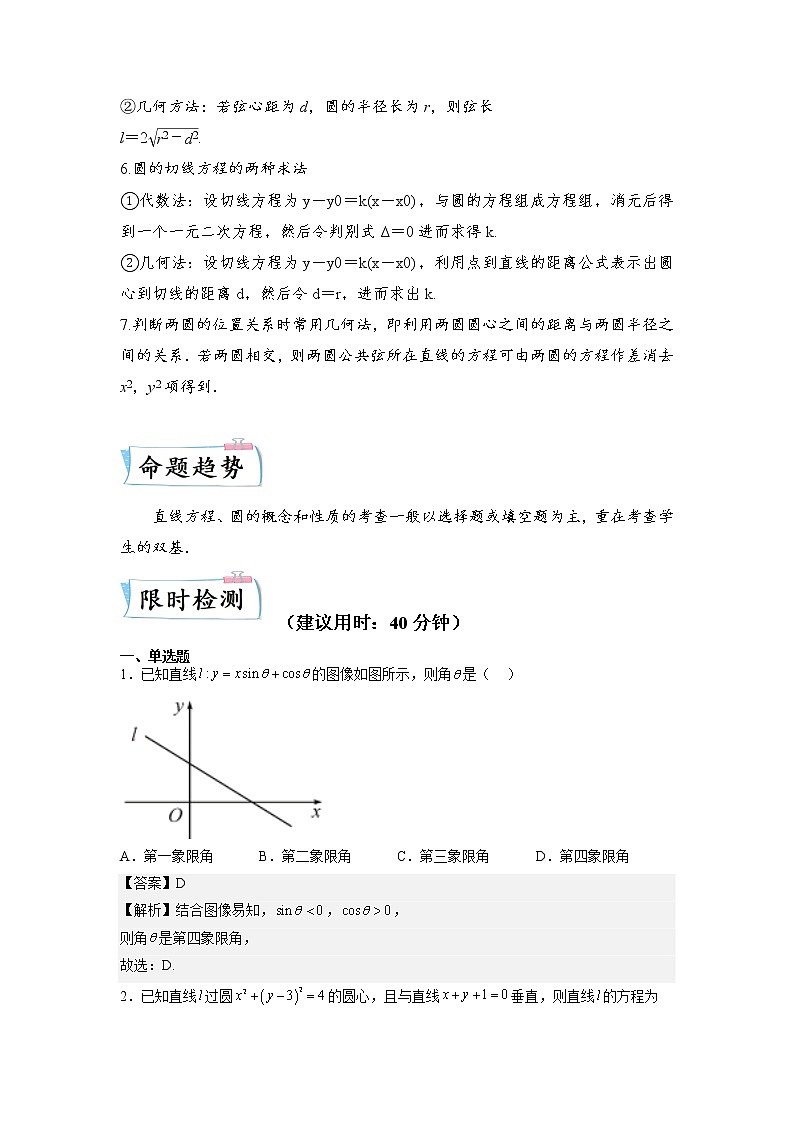 重难点24 直线与圆—2023年高考数学【热点·重点·难点】专练（全国通用）（解析版）02