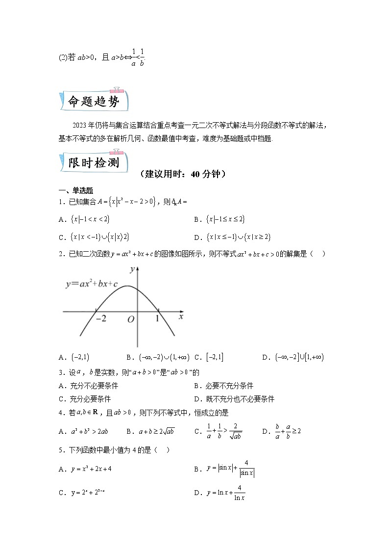 重难点19  不等式性质与基本不等式—2023年高考数学【热点·重点·难点】专练（全国通用）（原卷版）第2页