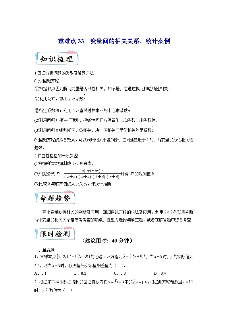重难点33  变量间的相关关系、统计案例—2023年高考数学【热点·重点·难点】专练（全国通用）（学生版）01