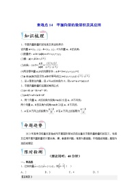 重难点14 平面向量的数量积及其应用—2023年高考数学【热点·重点·难点】专练（全国通用）（解析版）
