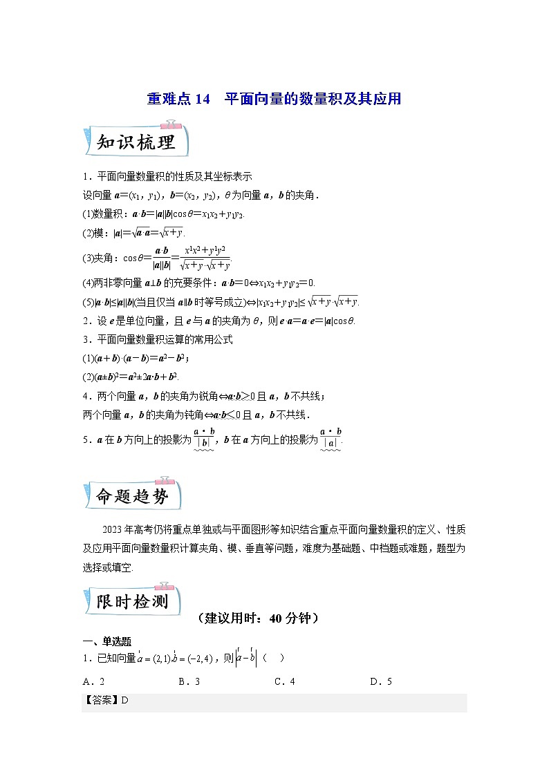 重难点14 平面向量的数量积及其应用—2023年高考数学【热点·重点·难点】专练（全国通用）（解析版）第1页
