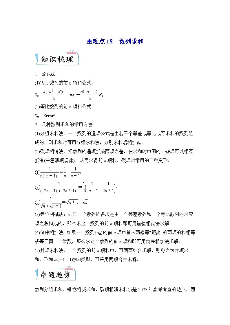 重难点18 数列求和—2023年高考数学【热点·重点·难点】专练（全国通用）（原卷版）第1页