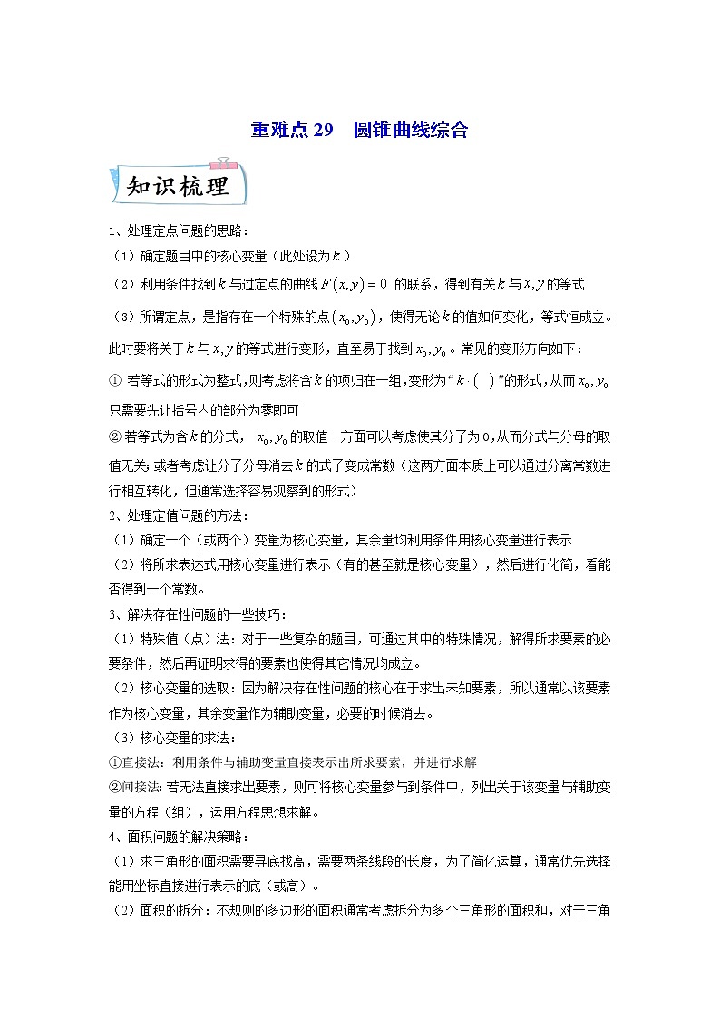 重难点29  圆锥曲线综合—2023年高考数学【热点·重点·难点】专练（全国通用）（原卷版）第1页