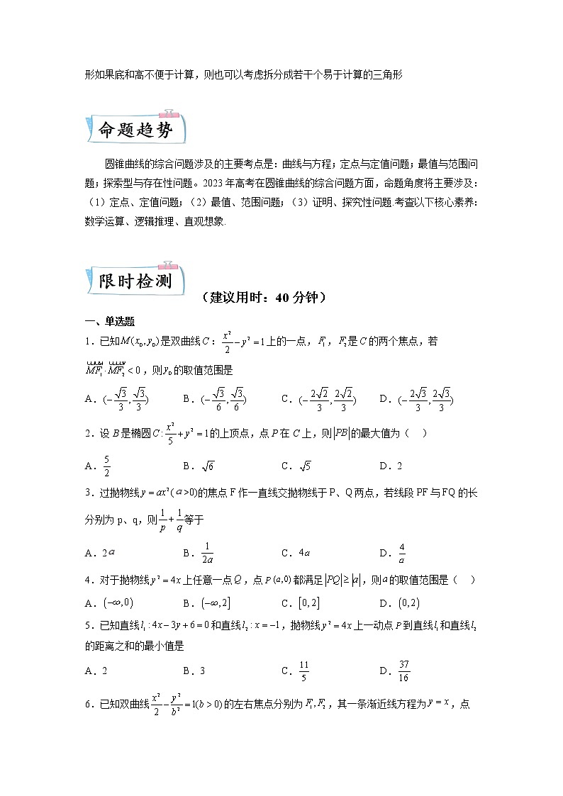 重难点29  圆锥曲线综合—2023年高考数学【热点·重点·难点】专练（全国通用）（原卷版）第2页