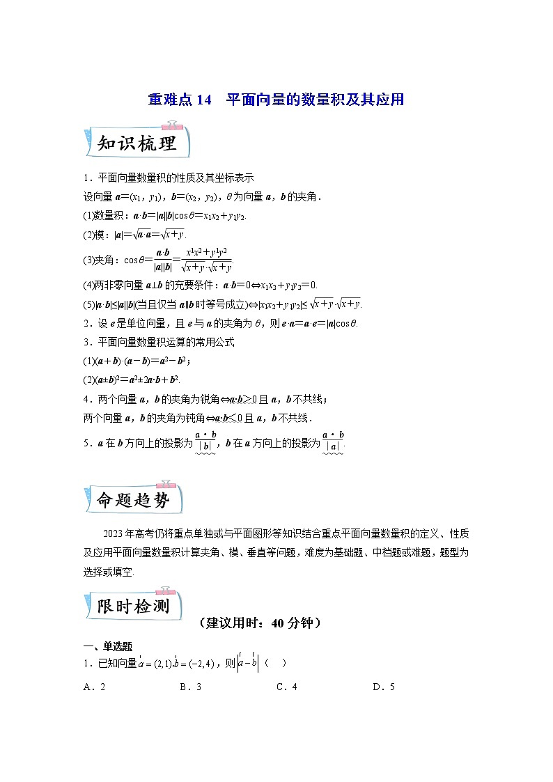 重难点14 平面向量的数量积及其应用—2023年高考数学【热点·重点·难点】专练（全国通用）（原卷版）01