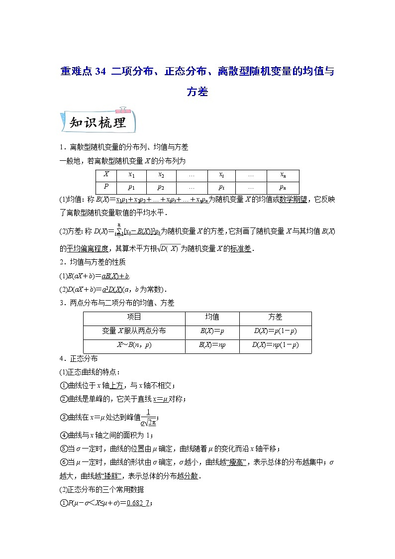 重难点34  二项分布、正态分布、离散型随机变量的均值与方差—2023年高考数学【热点·重点·难点】专练（全国通用）（解析版）第1页