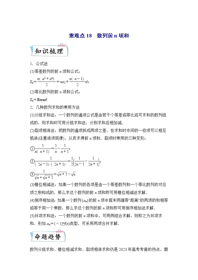 重难点18 数列求和—2023年高考数学【热点·重点·难点】专练（全国通用）（解析版）01