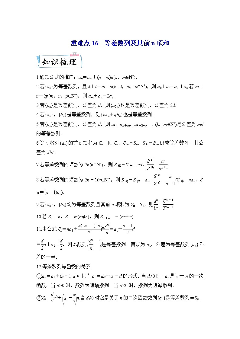 重难点16 等差数列及其前n项和—2023年高考数学【热点·重点·难点】专练（全国通用）（解析版）第1页